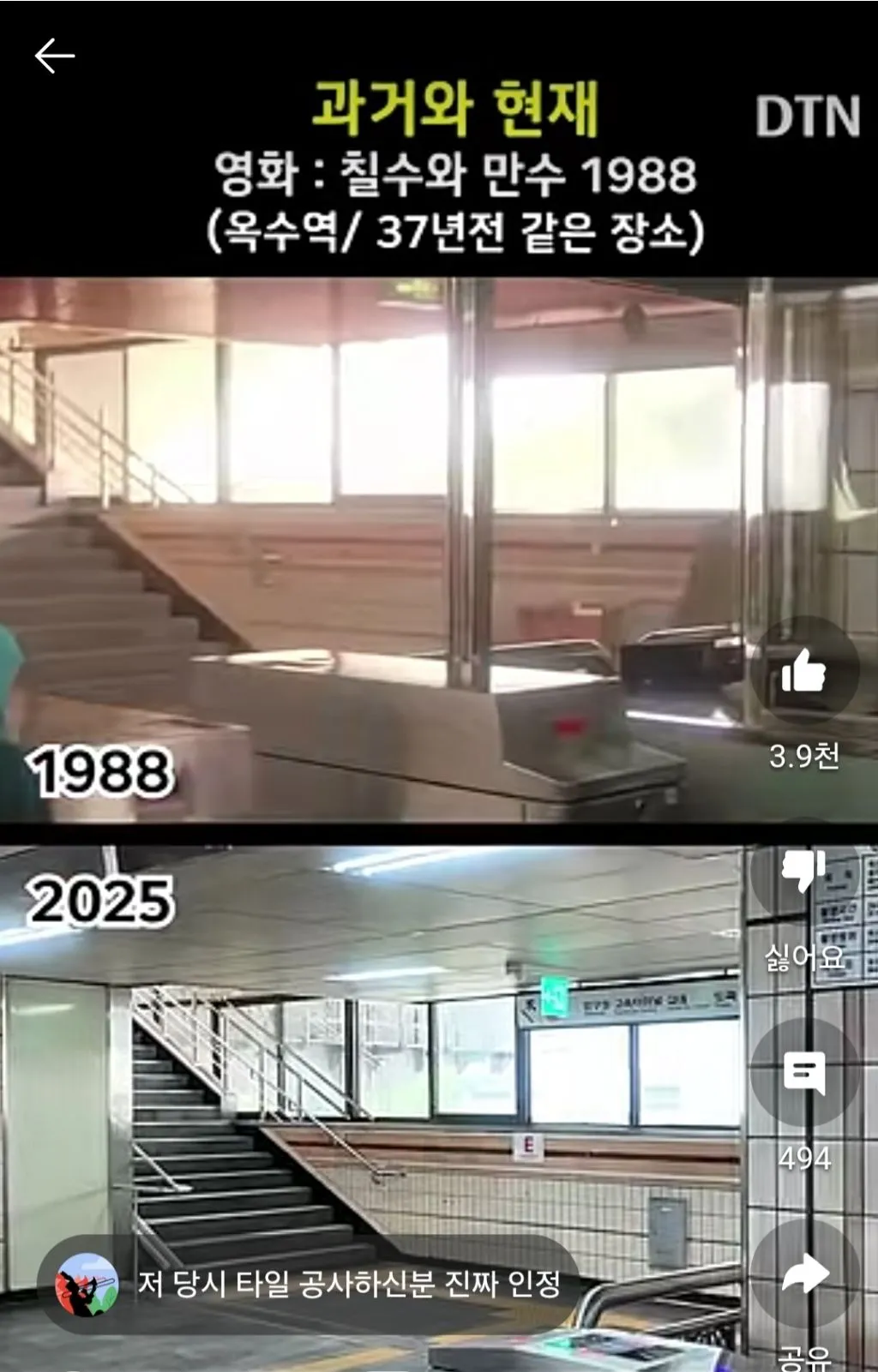 옥수역 37년 전과 현재.jpg