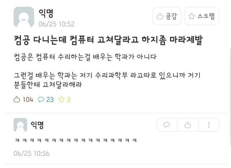 컴퓨터 고쳐달라고 부탁하지 말라는 컴공생.jpg