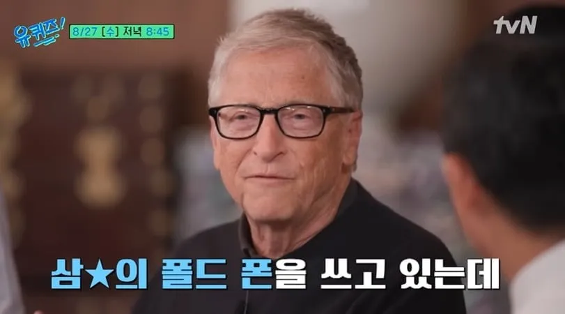 빌게이츠가 삼성 폴드 폰 쓰는 이유.JPG