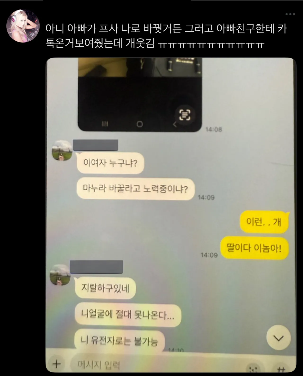 딸 사진으로 프사한 아빠가 친구한테 받은 카톡 .jpg