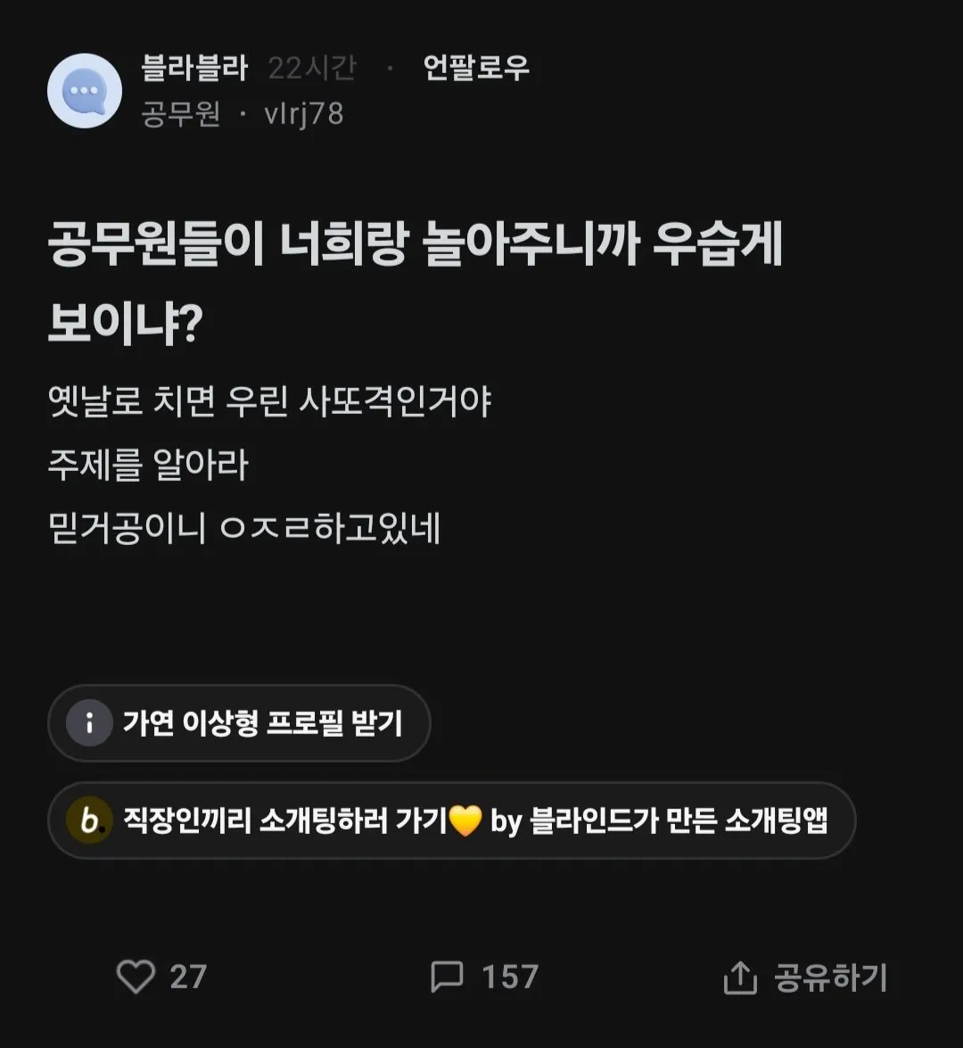 공무원들이 너희랑 놀아주니까 우습게 보이냐?.blind