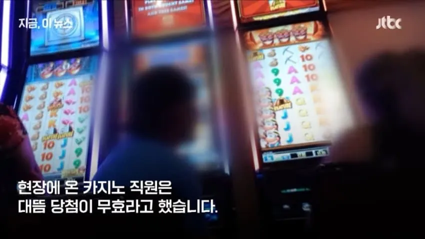 카지노 잭팟 터졌는데 48만원 받고 내쫓김