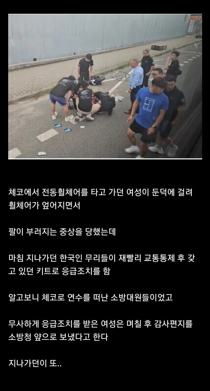 체코에서 사고를 당한 여성을 도운 한국인들