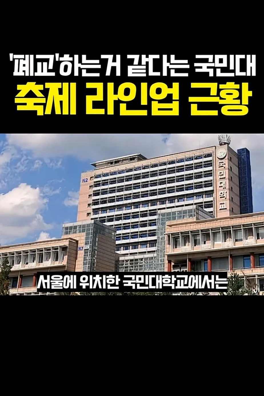 폐교할 것 같다는 국민대 축제 라인업 근황 ㄷㄷ