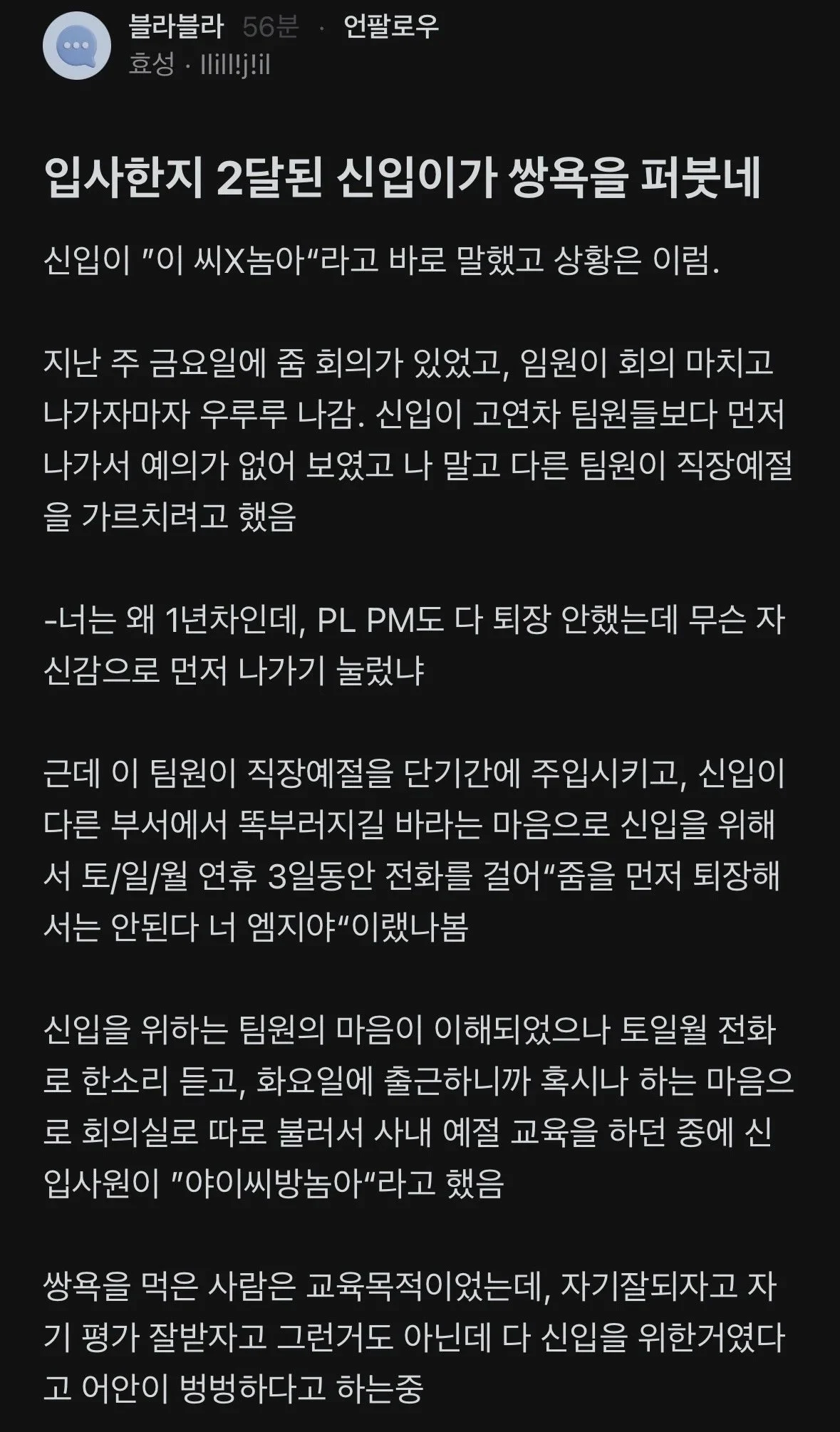입사 2달차 신입한테 쌍욕먹은 블라인.jpg