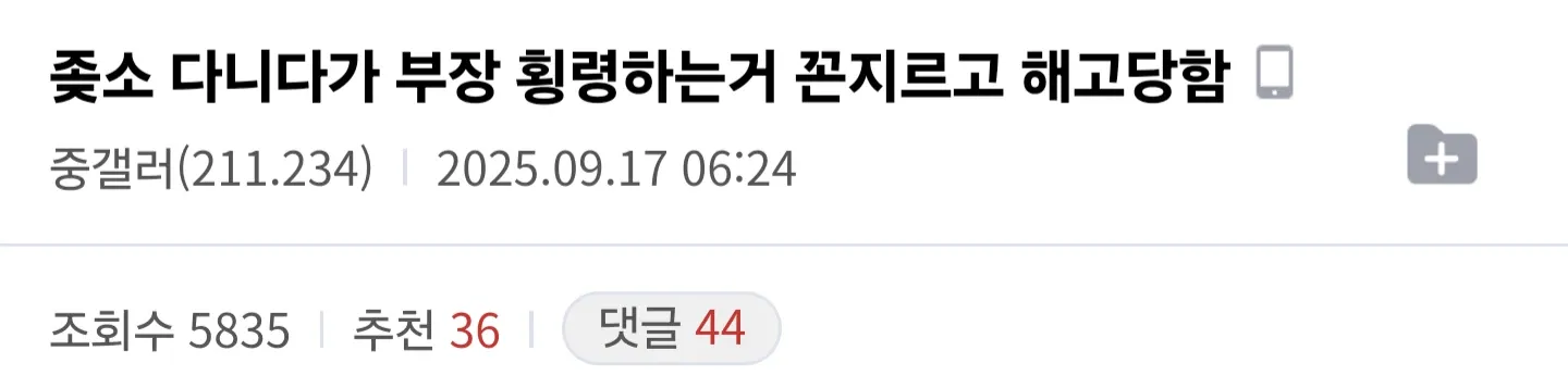 부장 횡령하는거 꼰지르고 해고당함.jpg