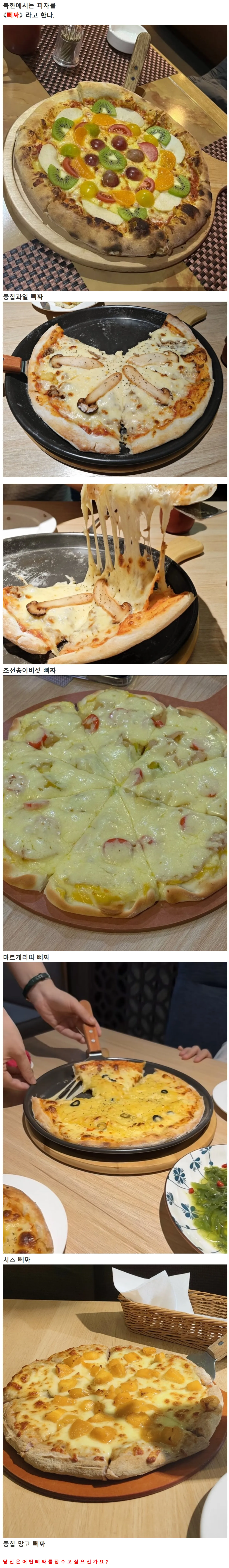 북한에서 유행 중이라는 음식 피자