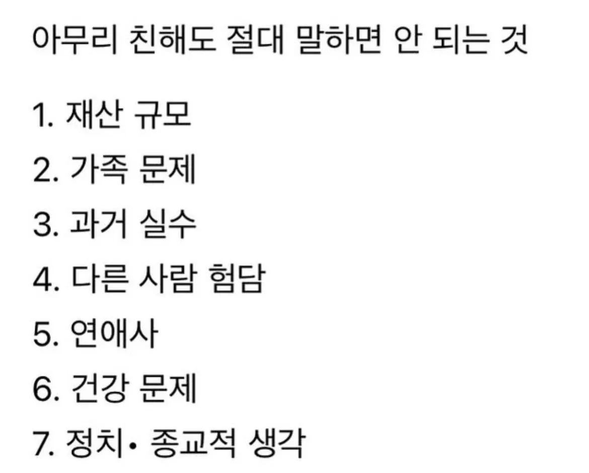 아무리 친해져도 절대 말하면 안되는 주제