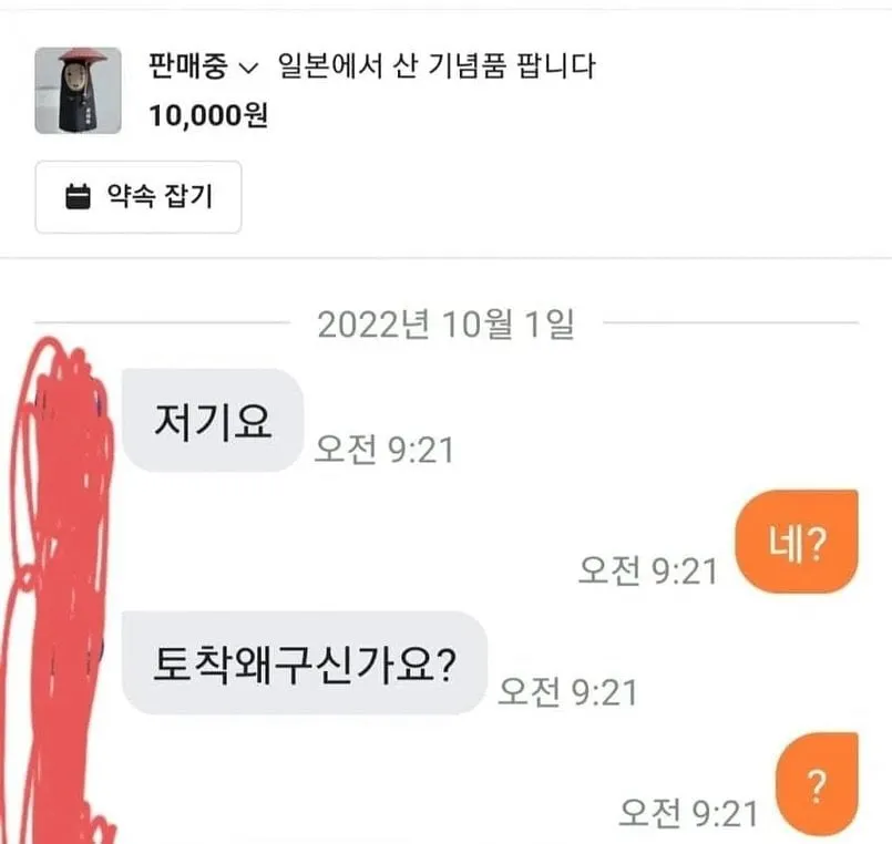 일본에서 산 기념품 당근에 올리자 받은 메세지.jpg