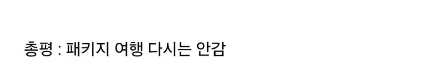 초저가 패키지 여행 관광 후기