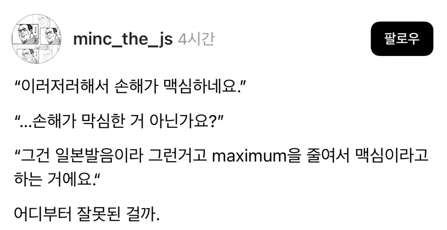 손해가 맥시멈
