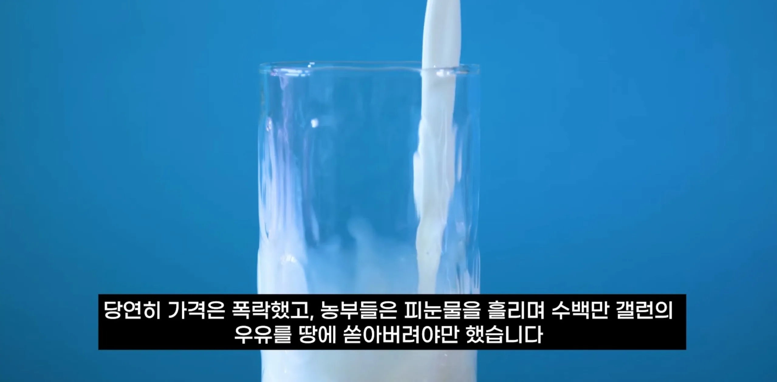 팔고 남은 우유를 정부가 전부 사주자 생긴 일.jpg