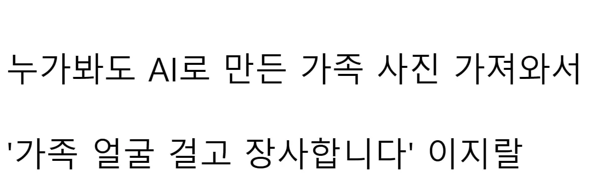 요즘 유행한다는 가족 얼굴 걸고 장사합니다