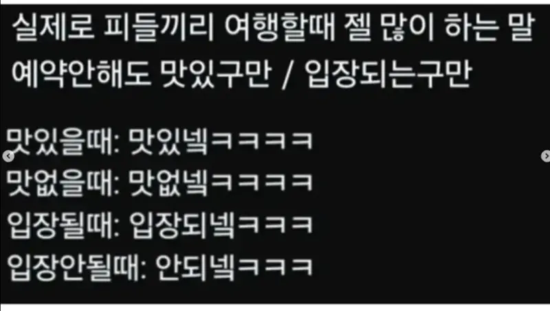 P끼리 모여서 여행하면 가장 많이 나오는 말