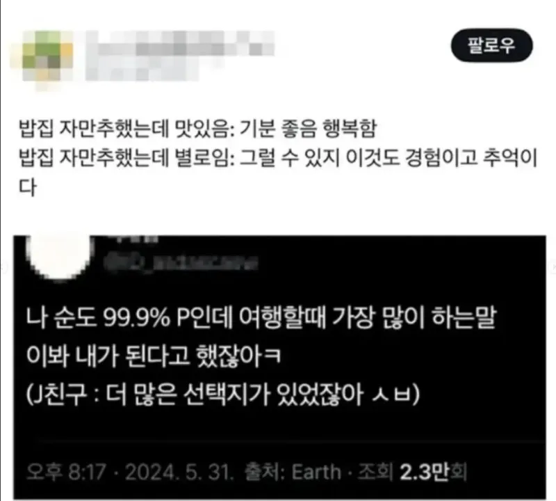 P끼리 모여서 여행하면 가장 많이 나오는 말