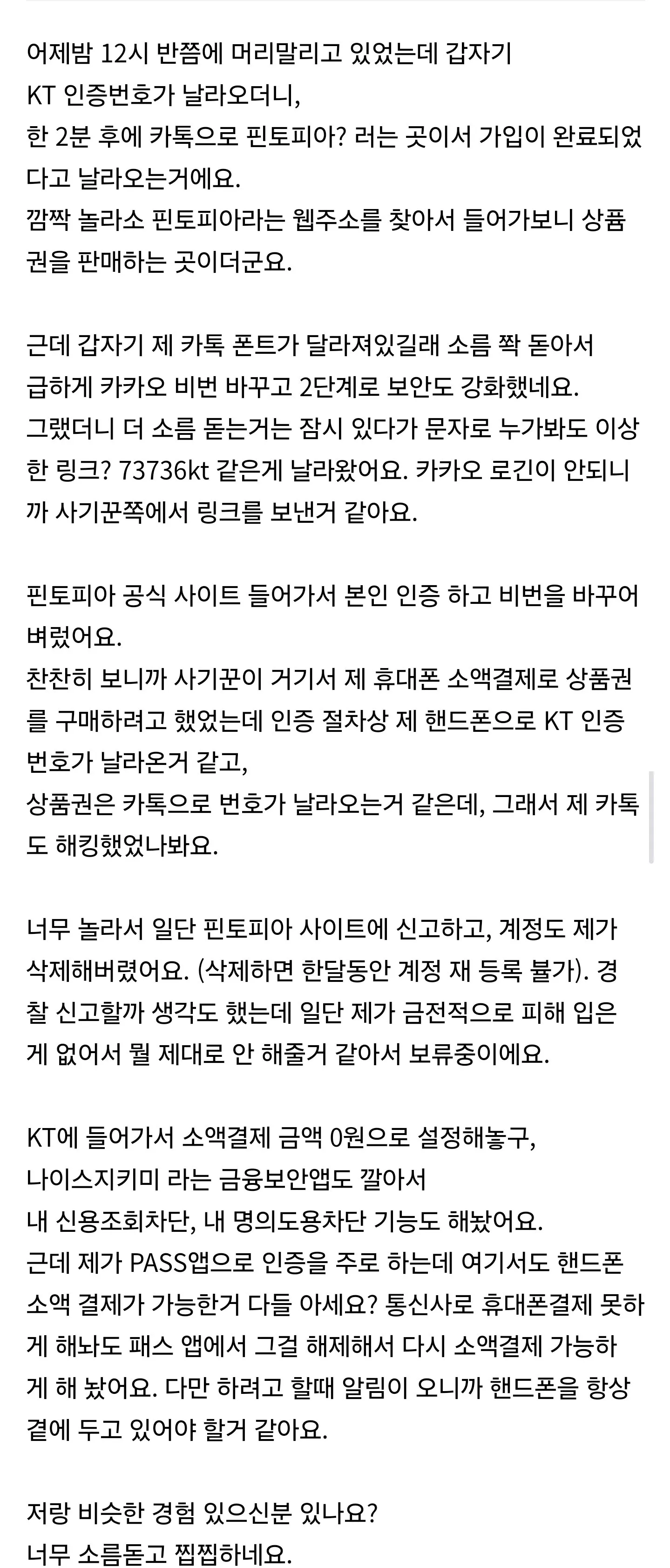 3주전 KT 소액결제 해킹 당할뻔한사람