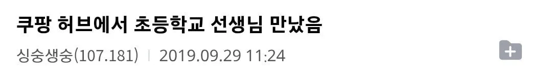 물류센터에서 초등학교 담임쌤 만났음.jpg