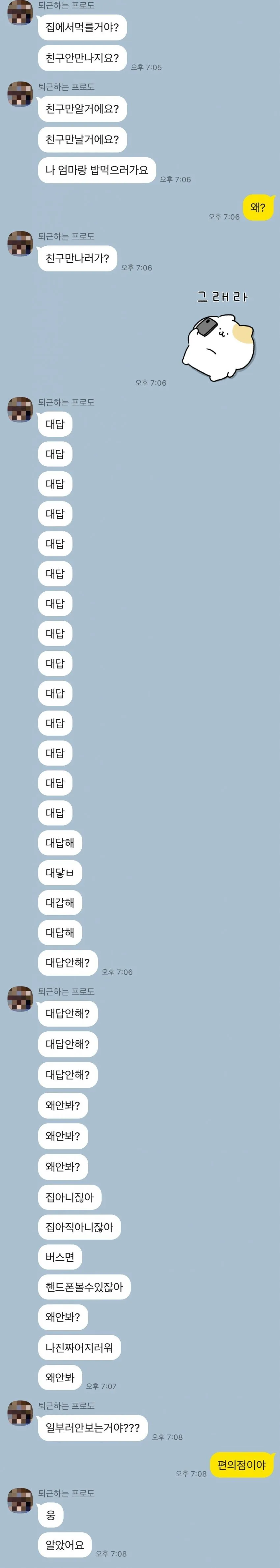 집착이 심한 여친의 카톡