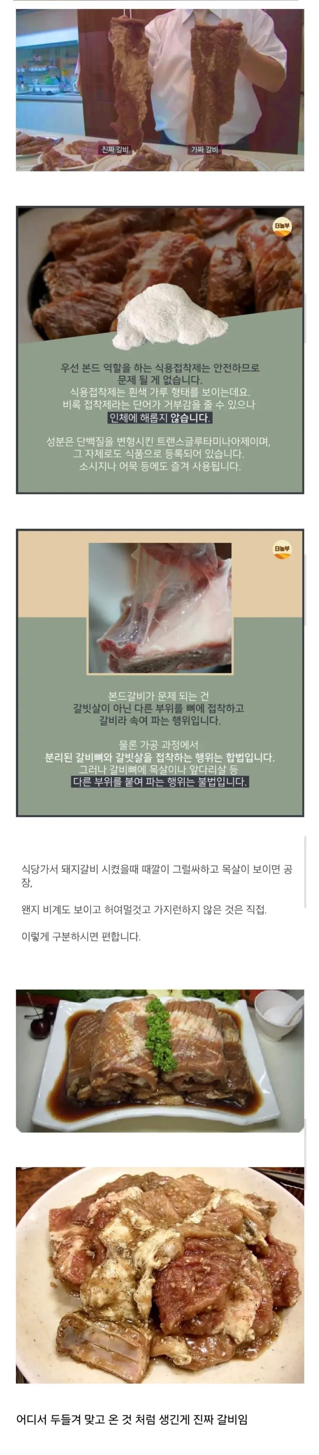 진짜 갈비와 식용 본드 갈비 구별하는 방법