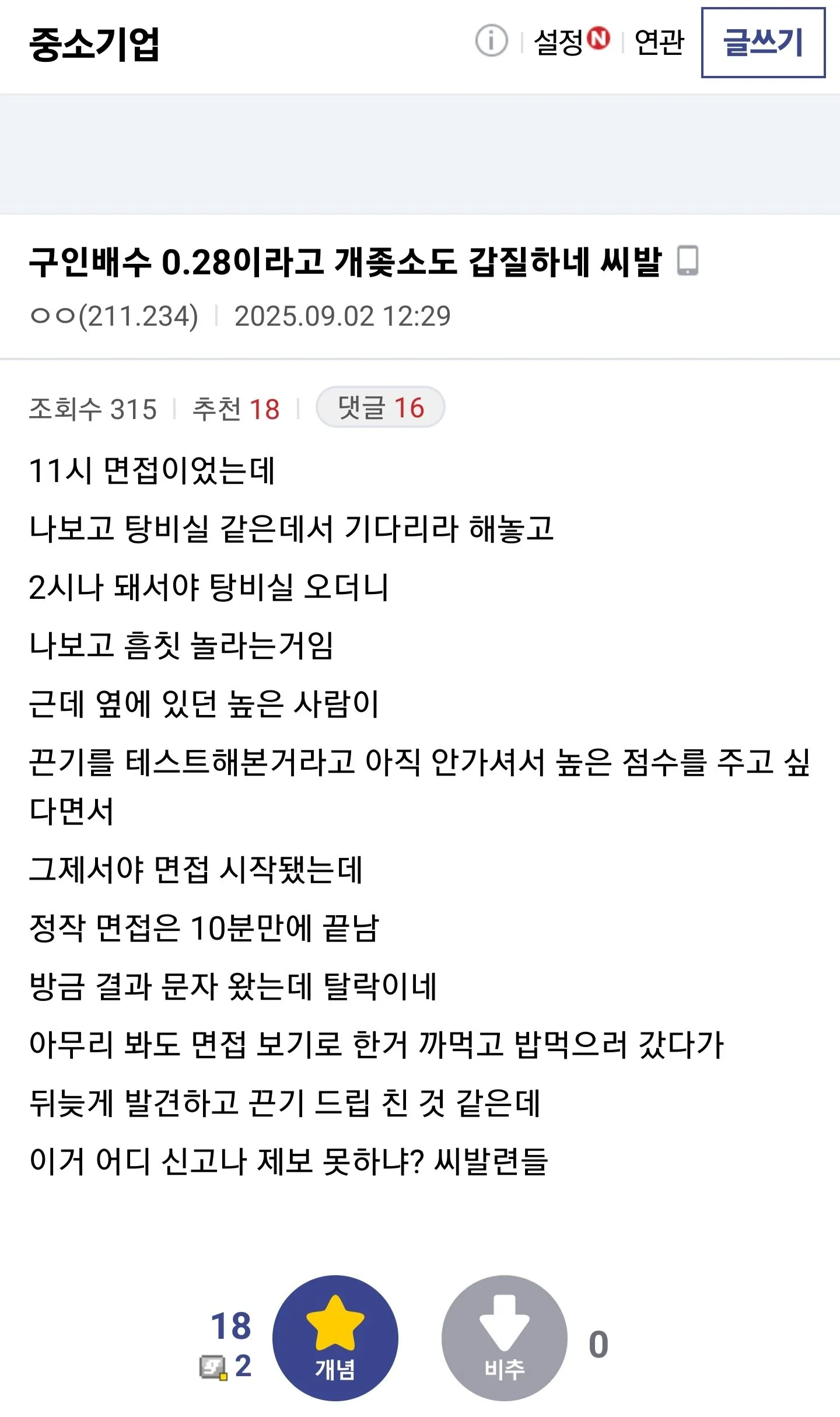 좆소 면접에서 갑질 당했다는 중갤러.JPG