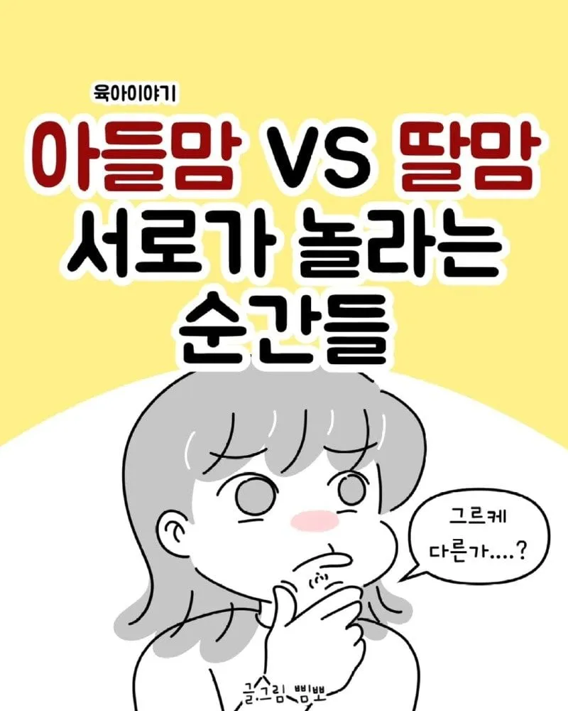 아들맘 VS 딸맘 서로가 놀라는 순간들.Manhwa