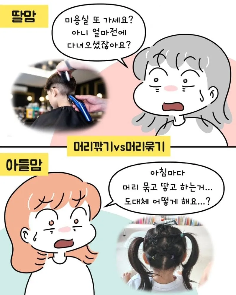 아들맘 VS 딸맘 서로가 놀라는 순간들.Manhwa