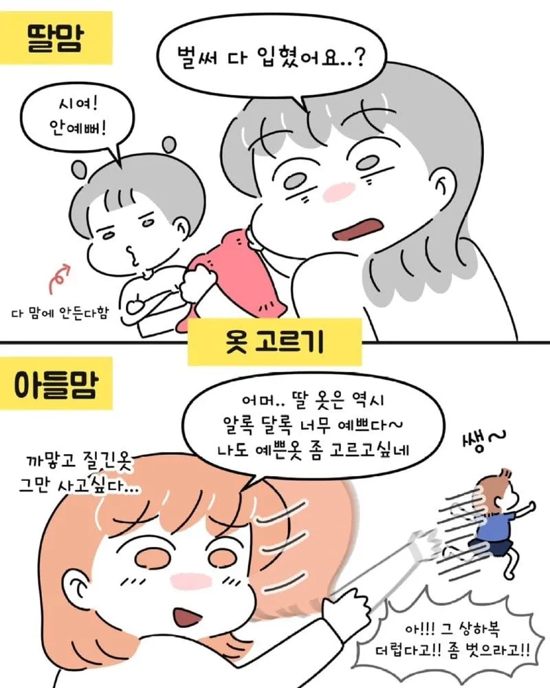 아들맘 VS 딸맘 서로가 놀라는 순간들.Manhwa