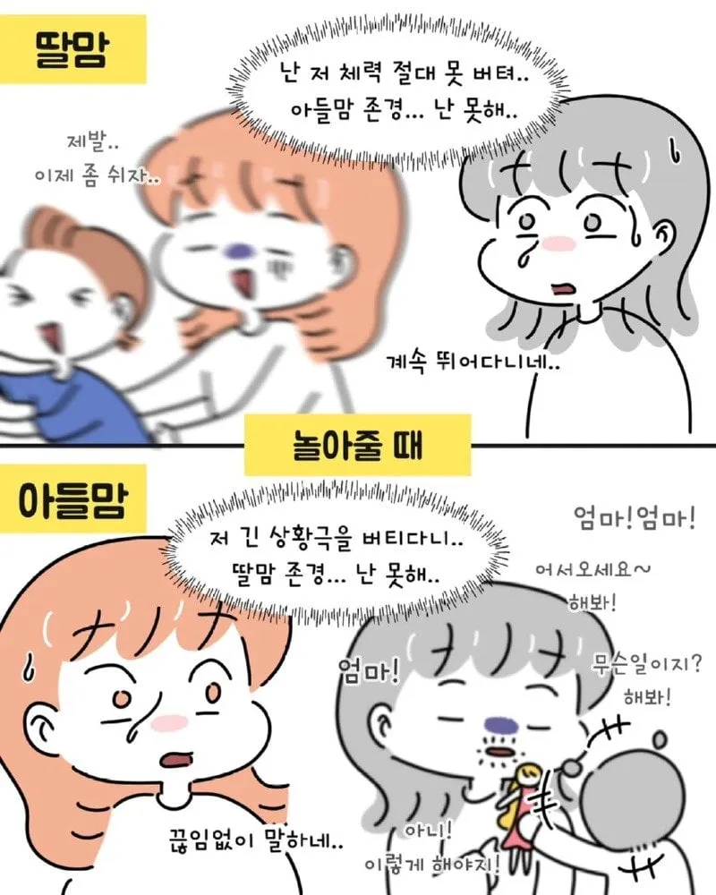 아들맘 VS 딸맘 서로가 놀라는 순간들.Manhwa