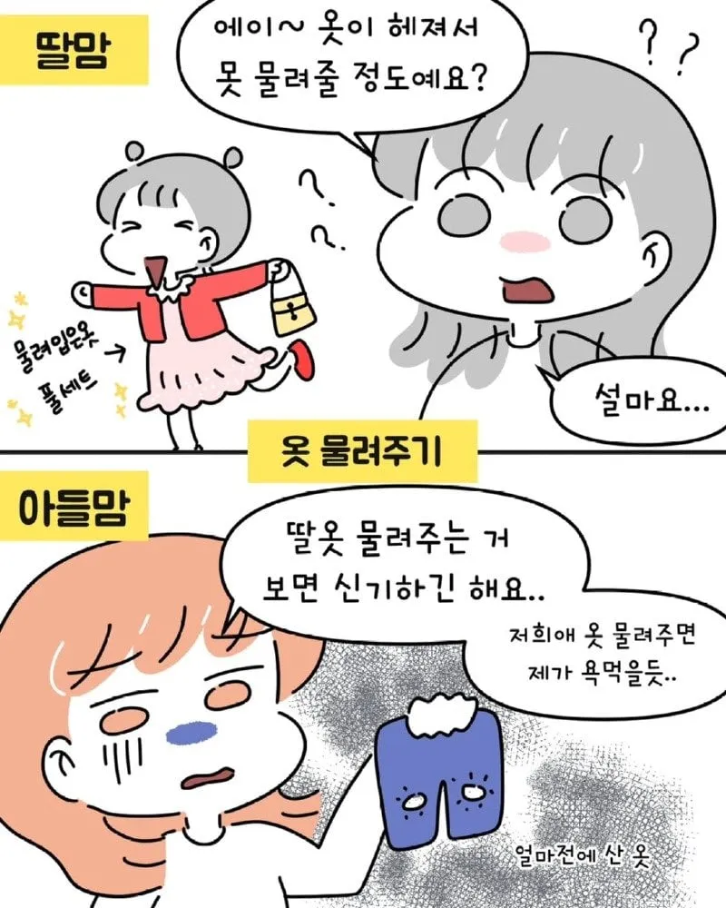 아들맘 VS 딸맘 서로가 놀라는 순간들.Manhwa