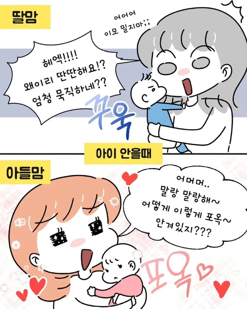 아들맘 VS 딸맘 서로가 놀라는 순간들.Manhwa
