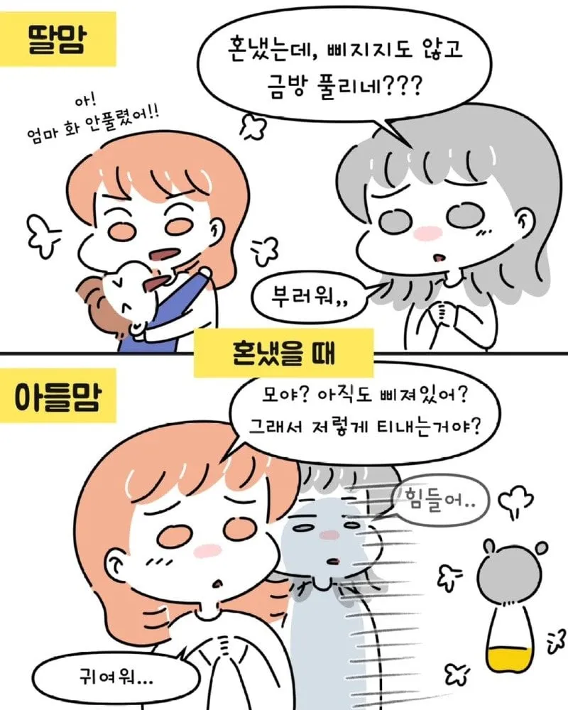 아들맘 VS 딸맘 서로가 놀라는 순간들.Manhwa