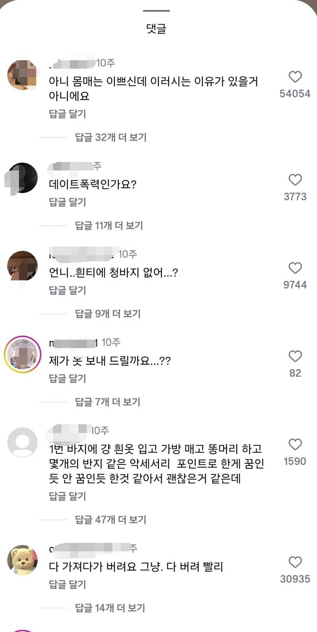 데이트룩 골라달라했다가 댓글 난리난 인스타녀