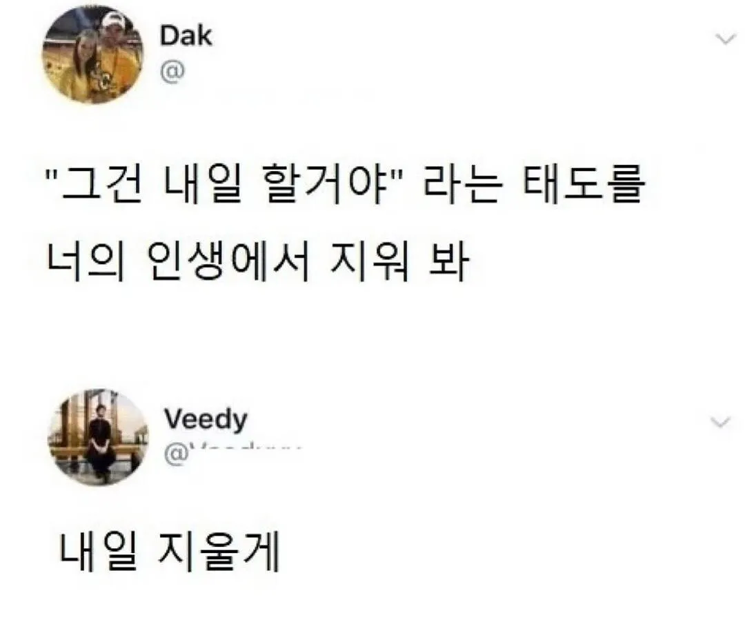 내일 할거야라는 태도를 지워봐