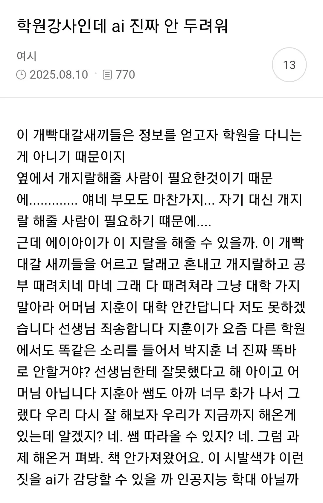 학원강사인데 ai 진짜 안 두려워