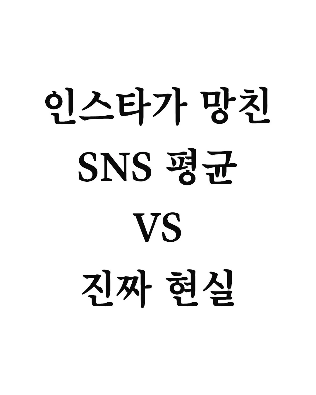 SNS가 망친 평균 VS 현실 평균...