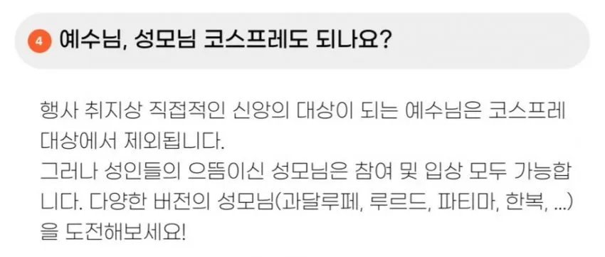 한국 천주교, 할로윈 코스프레 대회 개최