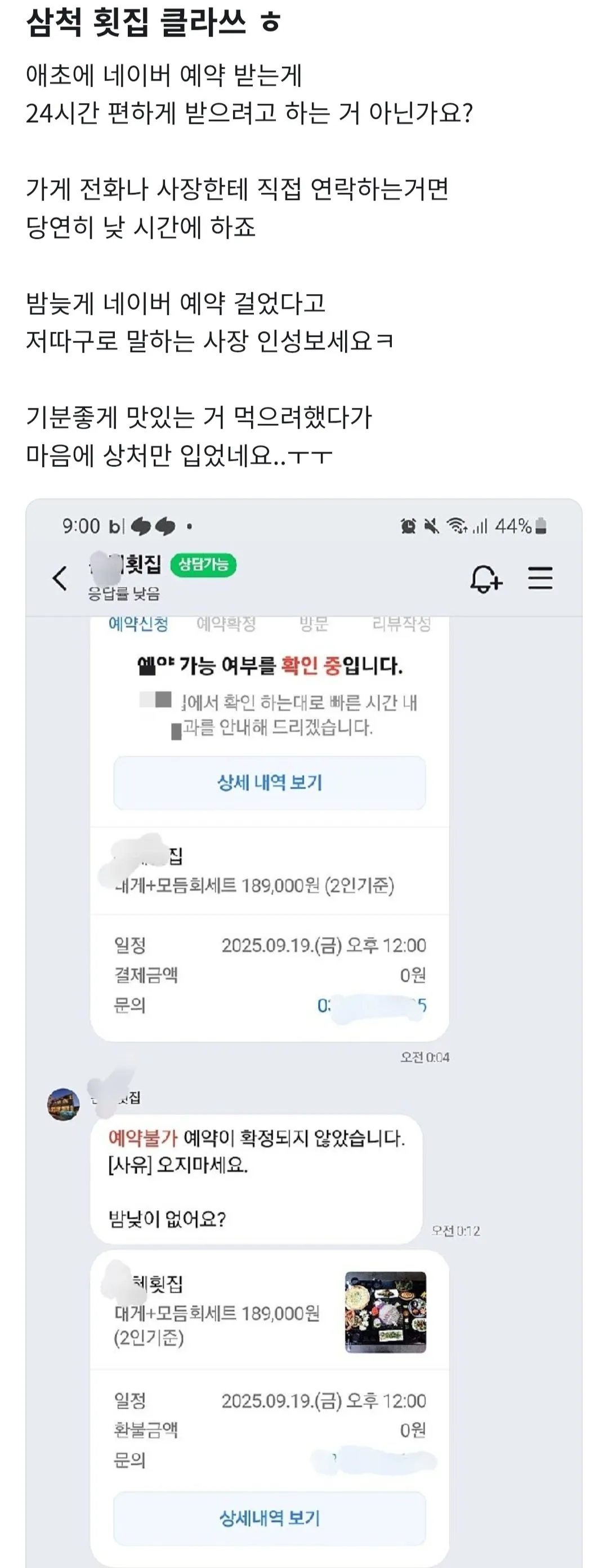 밤 늦게 네이버 예약했다고 꼽주는 횟집