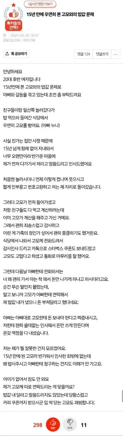 15년만에 만난 고모 밥값논쟁