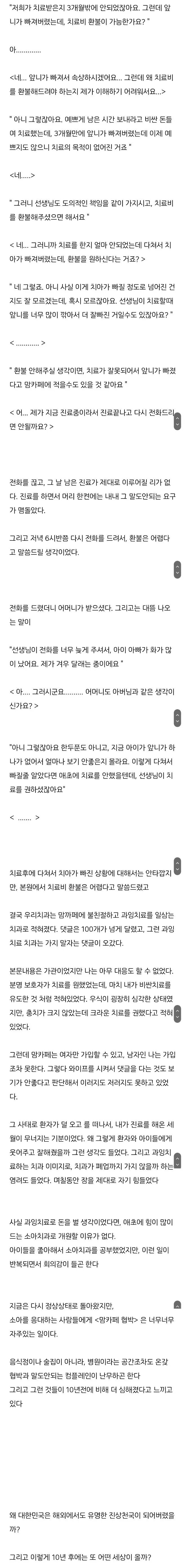 한 치과의사가 받은 컴플레인