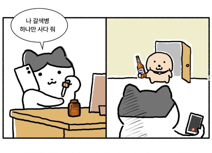 만화 누렁이- 갈색 병 사오라고 했더니
