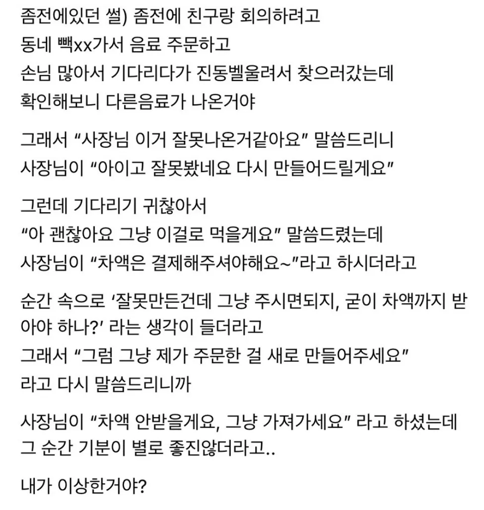 카페에서 시킨거랑 다른 음료가 나옴