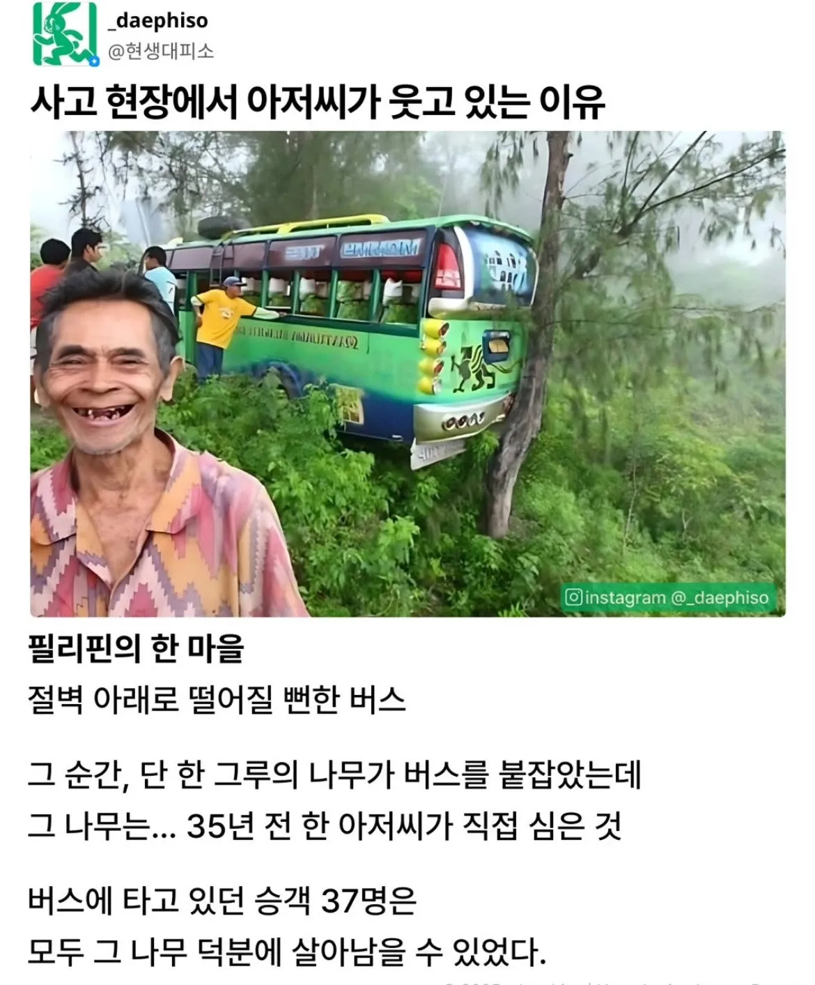사고현장에서 아저씨가 웃고 있는 이유