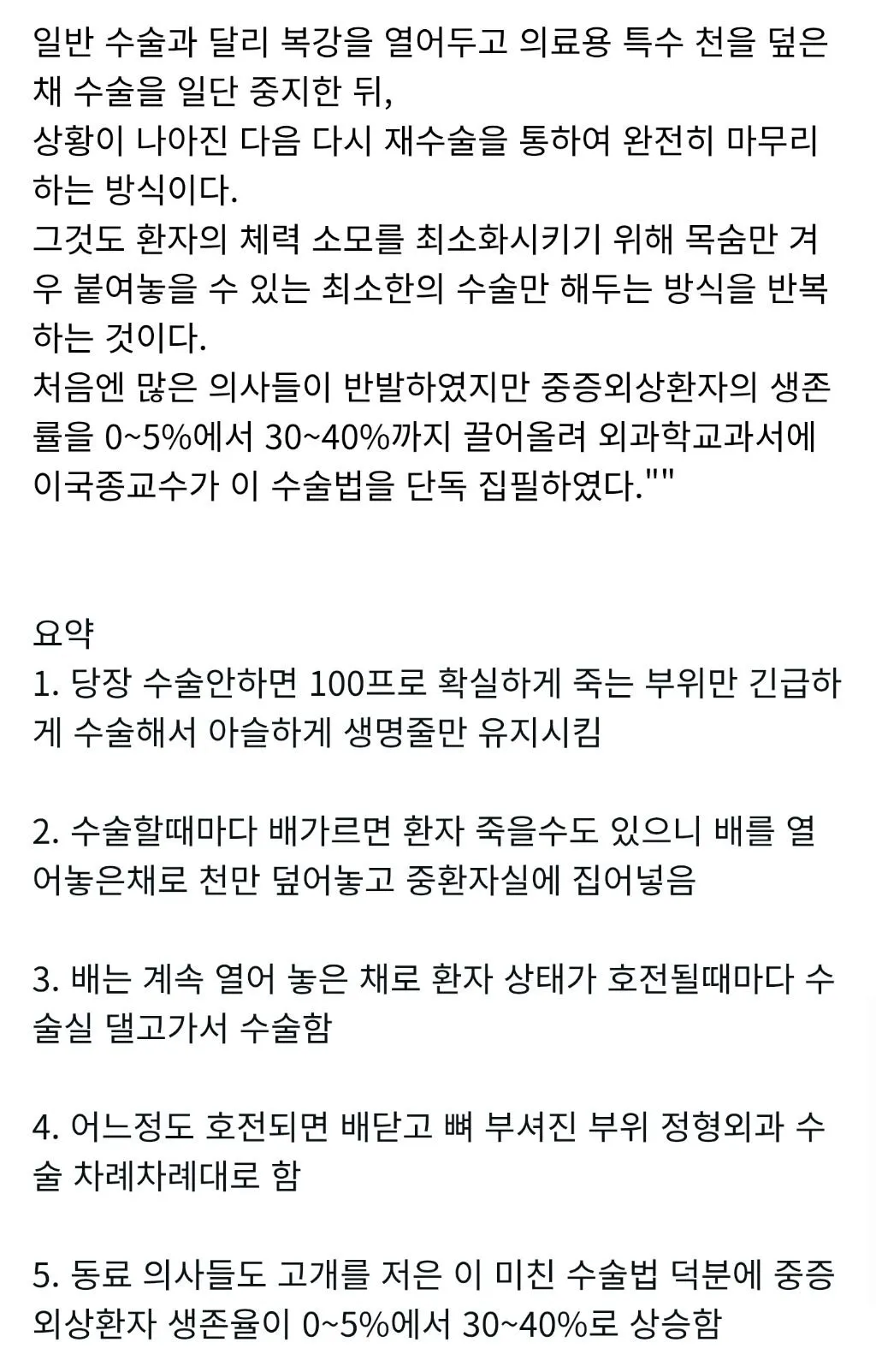외과의사한테도 외면받은 이국종교수식 수술법