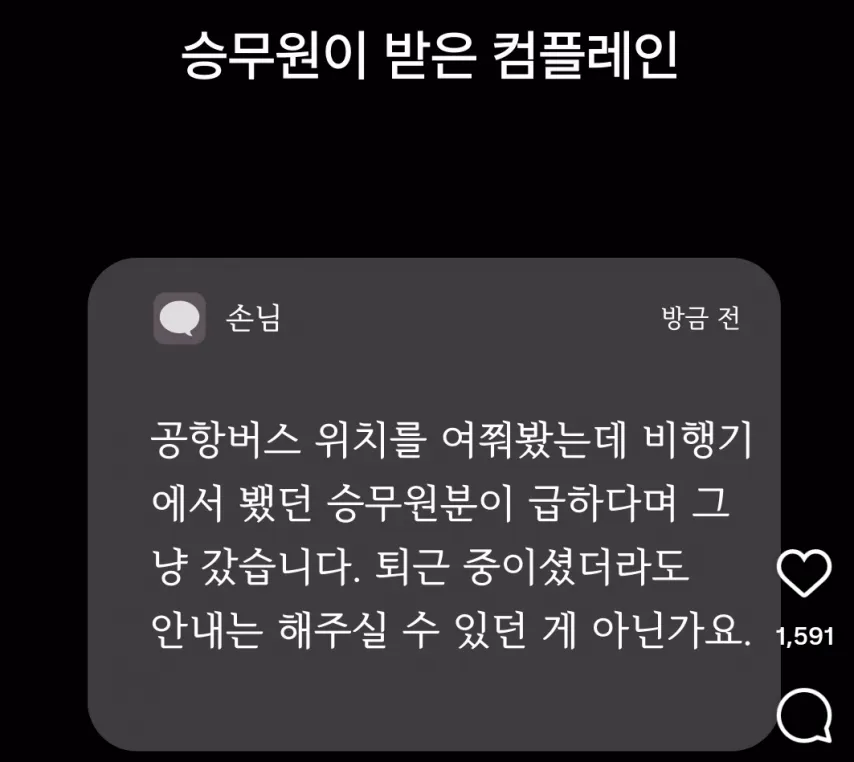 승무원이 받은 컴플레인.jpg