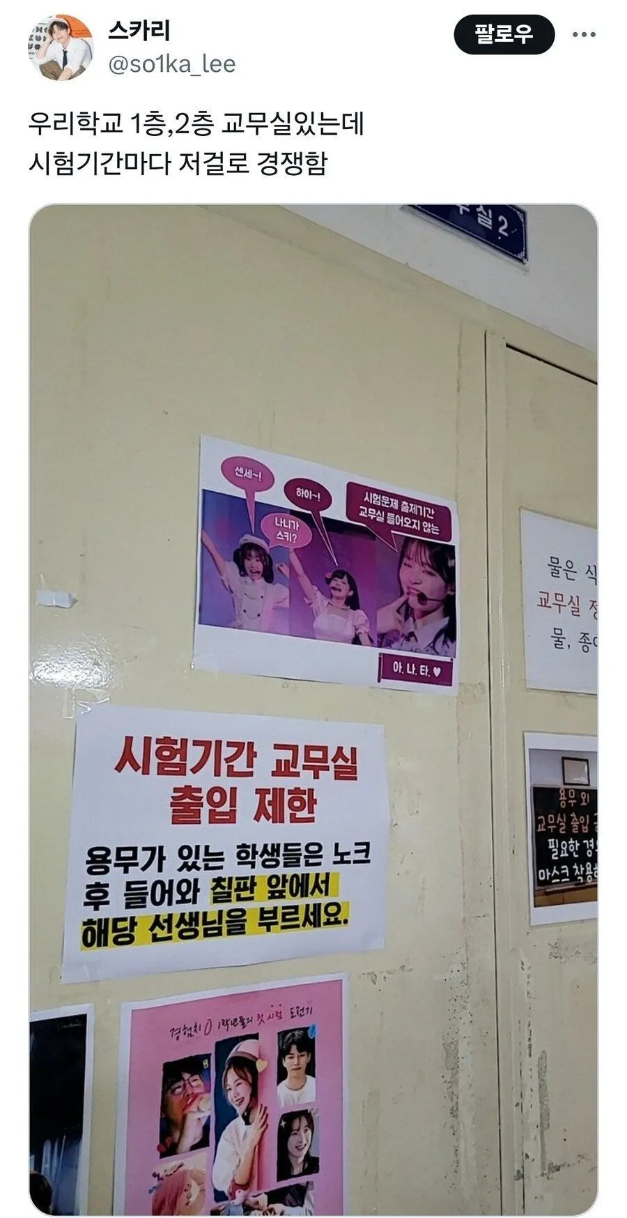 시험기간 교무실 출입 제한 문구들