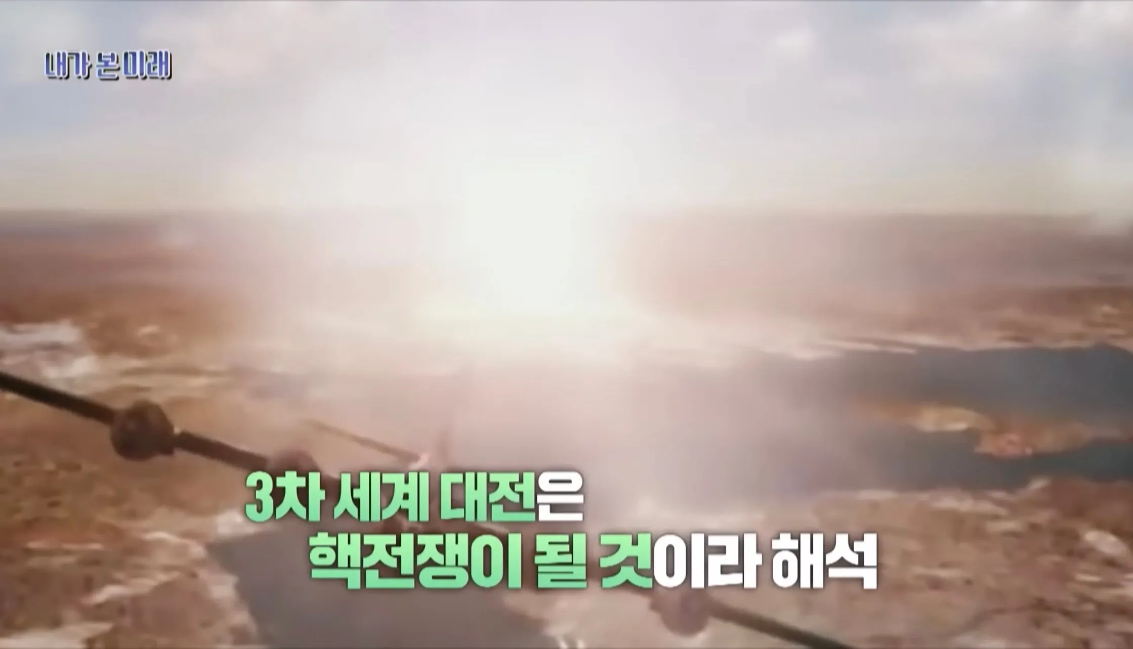 세계3차대전 예언