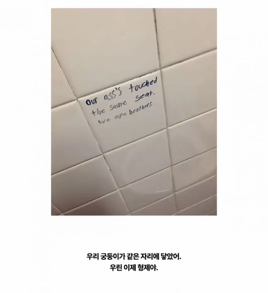 화장실 벽에 사람들이 써놓은 낙서들