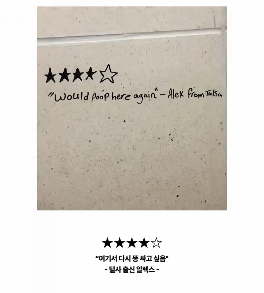 화장실 벽에 사람들이 써놓은 낙서들