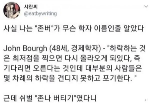 존버 뜻