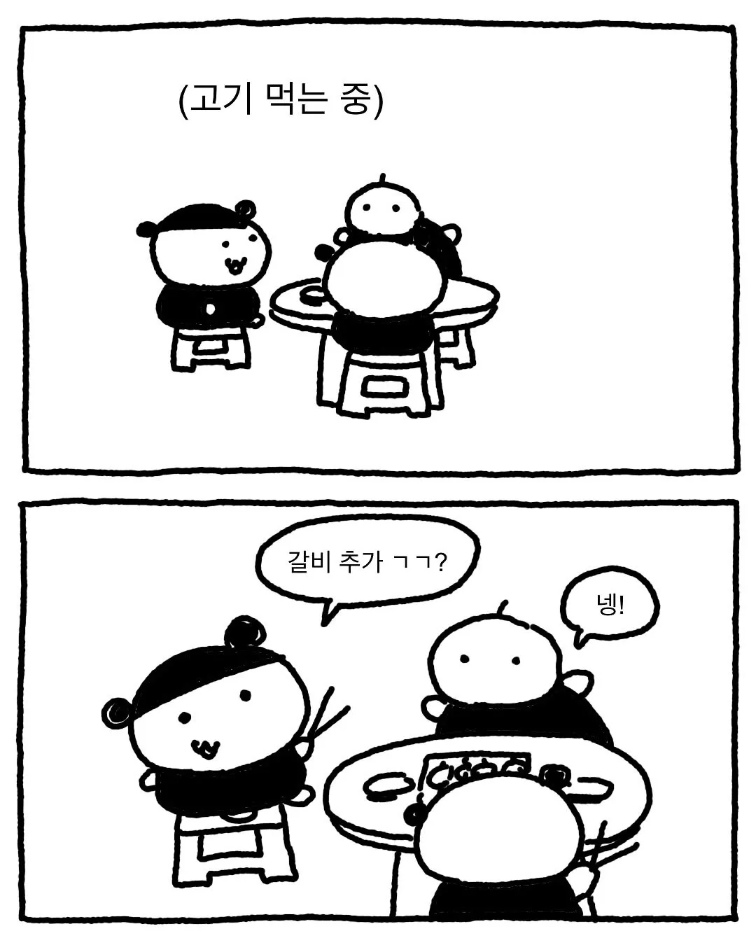 갈비 더 시키는 만화.jpg